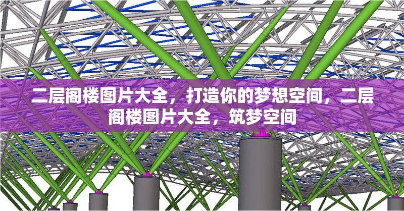 二層閣樓圖片大全，打造你的夢想空間，二層閣樓圖片大全，筑夢空間 行業新聞