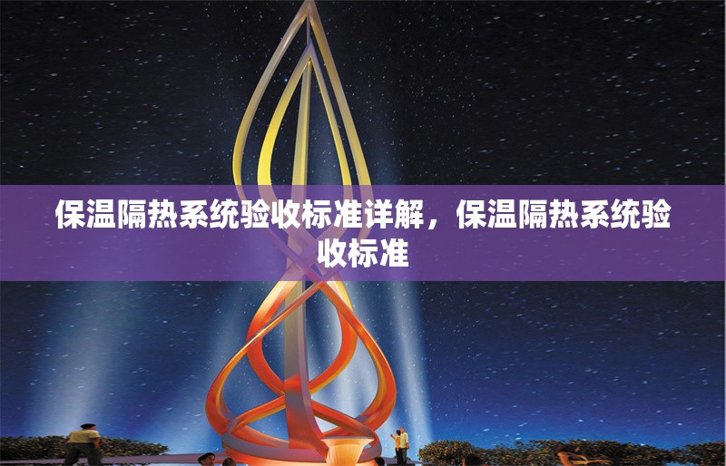 保溫隔熱系統驗收標準詳解，保溫隔熱系統驗收標準