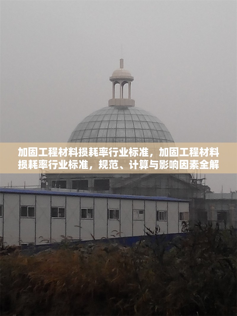 加固工程材料損耗率行業標準，加固工程材料損耗率行業標準，規范、計算與影響因素全解析