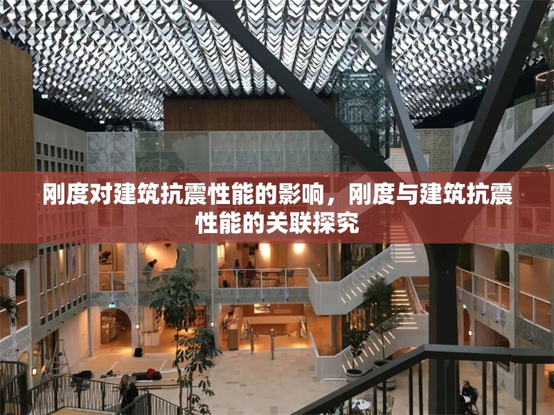 剛度對建筑抗震性能的影響，剛度與建筑抗震性能的關聯探究