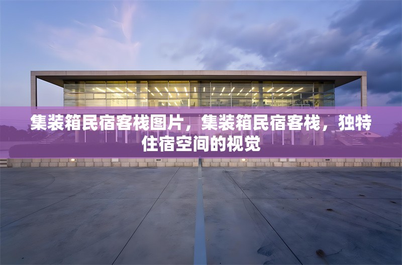 集裝箱民宿客棧圖片，集裝箱民宿客棧，獨特住宿空間的視覺
