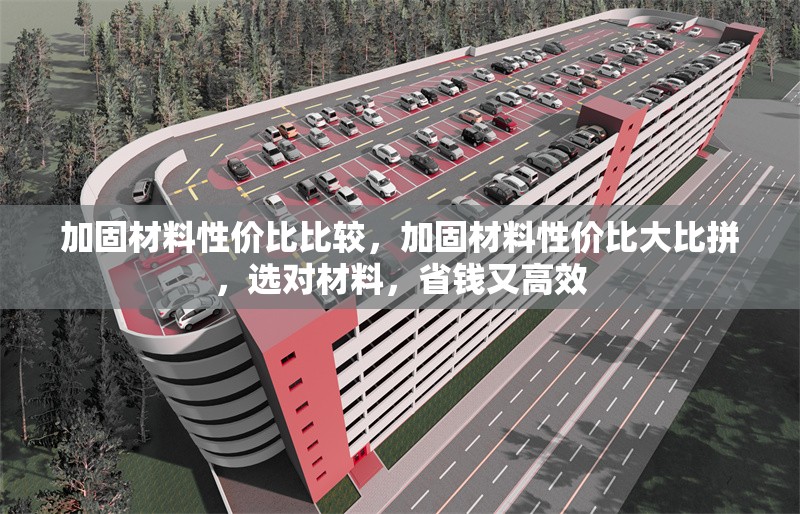 加固材料性價比比較，加固材料性價比大比拼，選對材料，省錢又高效 行業(yè)新聞 第1張
