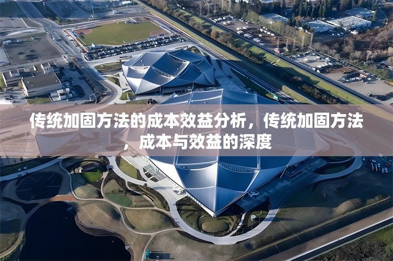 傳統(tǒng)加固方法的成本效益分析，傳統(tǒng)加固方法，成本與效益的深度
