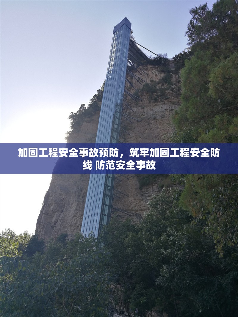 加固工程安全事故預(yù)防，筑牢加固工程安全防線 防范安全事故 行業(yè)新聞 第1張