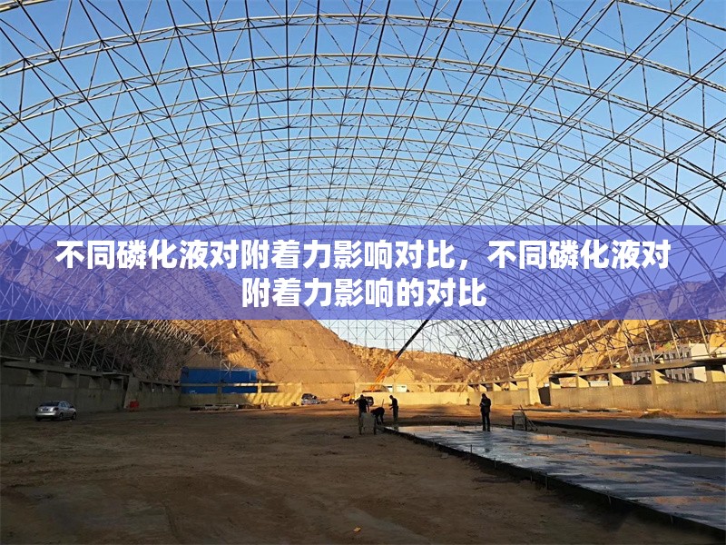 不同磷化液對附著力影響對比，不同磷化液對附著力影響的對比 行業新聞 第1張