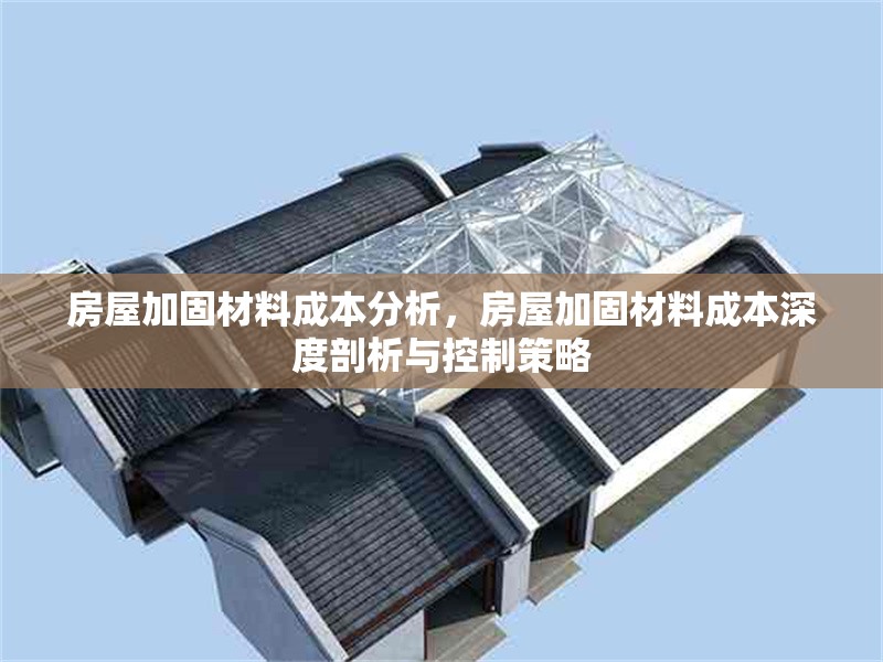 房屋加固材料成本分析，房屋加固材料成本深度剖析與控制策略 行業新聞 第1張