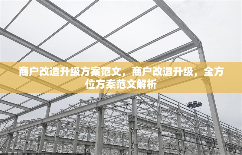商戶改造升級方案范文，商戶改造升級，全方位方案范文解析