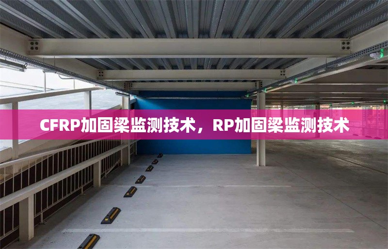 CFRP加固梁監測技術，RP加固梁監測技術