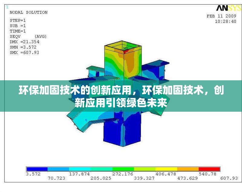 環(huán)保加固技術(shù)的創(chuàng)新應(yīng)用，環(huán)保加固技術(shù)，創(chuàng)新應(yīng)用引領(lǐng)綠色未來