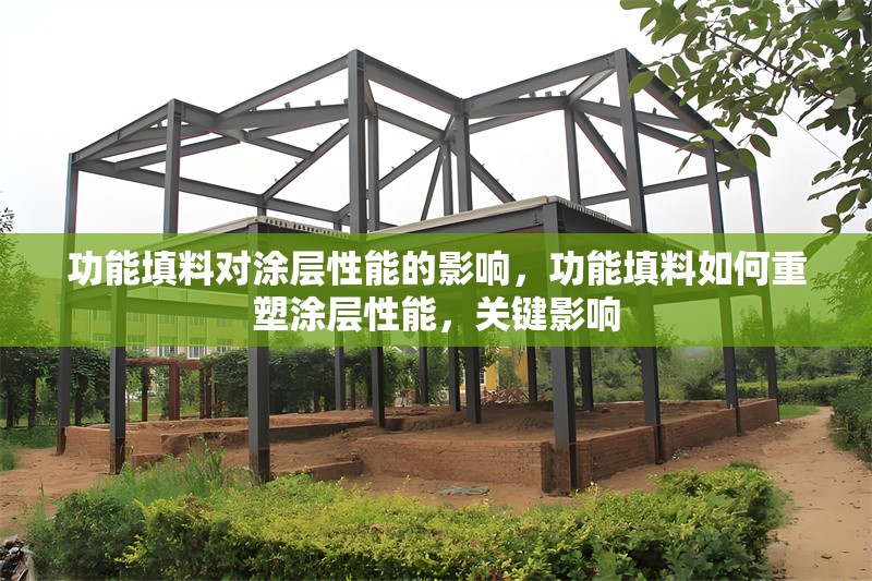功能填料對(duì)涂層性能的影響，功能填料如何重塑涂層性能，關(guān)鍵影響 行業(yè)新聞 第1張