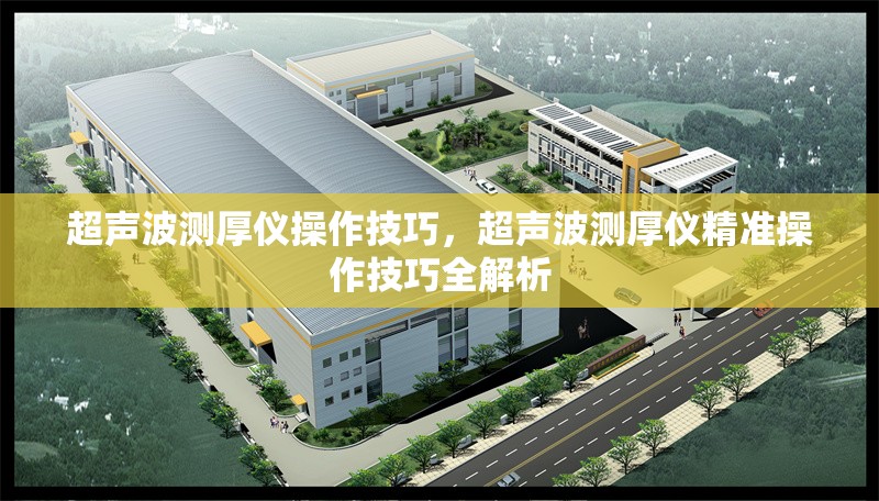 超聲波測厚儀操作技巧，超聲波測厚儀精準操作技巧全解析