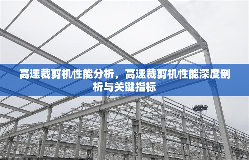 高速裁剪機性能分析，高速裁剪機性能深度剖析與關鍵指標 行業新聞 第1張