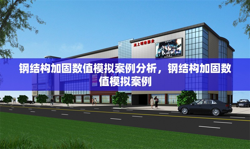 鋼結構加固數值模擬案例分析，鋼結構加固數值模擬案例 行業新聞 第1張