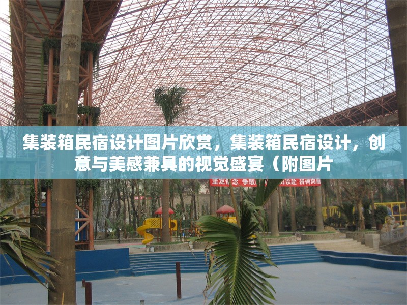 集裝箱民宿設計圖片欣賞，集裝箱民宿設計，創意與美感兼具的視覺盛宴（附圖片