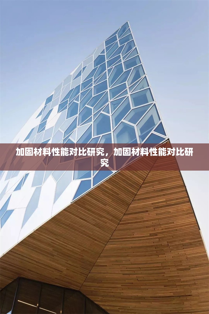 加固材料性能對(duì)比研究，加固材料性能對(duì)比研究 行業(yè)新聞 第1張