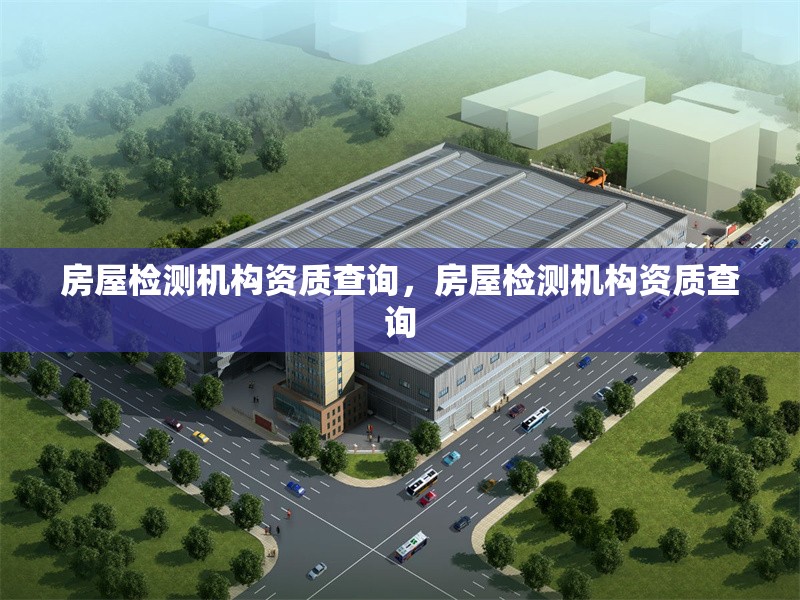 房屋檢測機構資質查詢，房屋檢測機構資質查詢 行業新聞 第1張