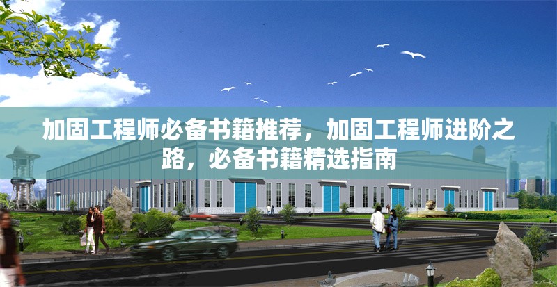加固工程師必備書籍推薦，加固工程師進階之路，必備書籍精選指南