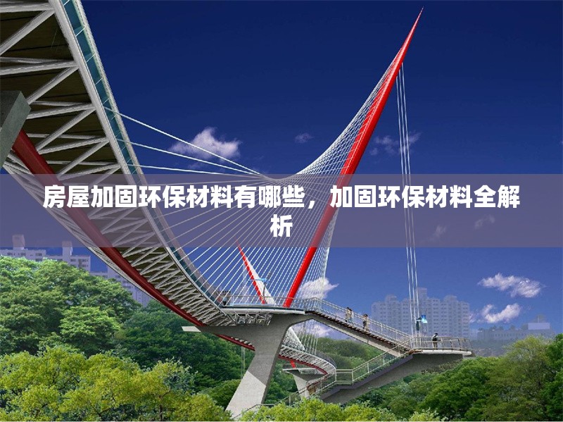 房屋加固環保材料有哪些，加固環保材料全解析