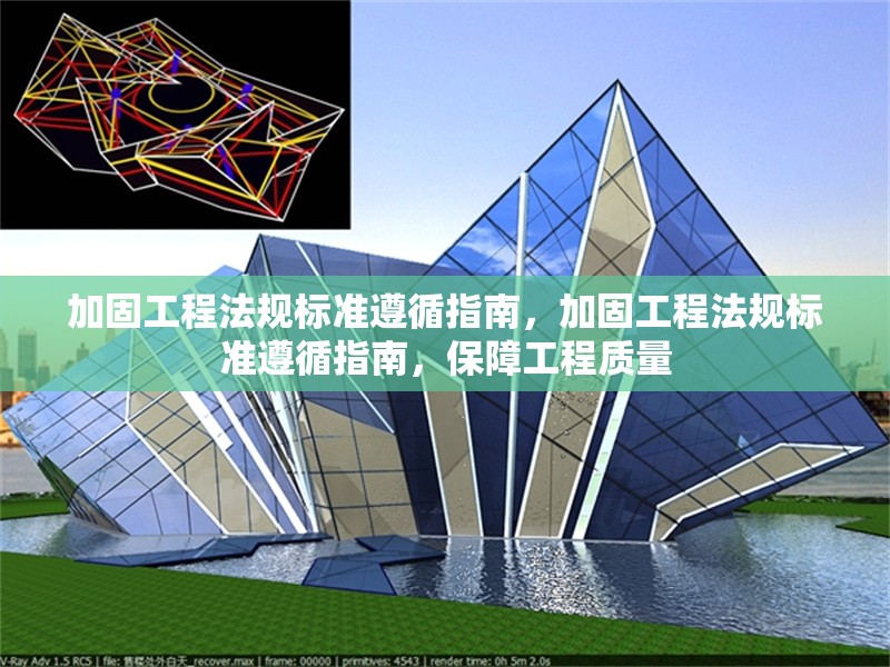 加固工程法規標準遵循指南，加固工程法規標準遵循指南，保障工程質量