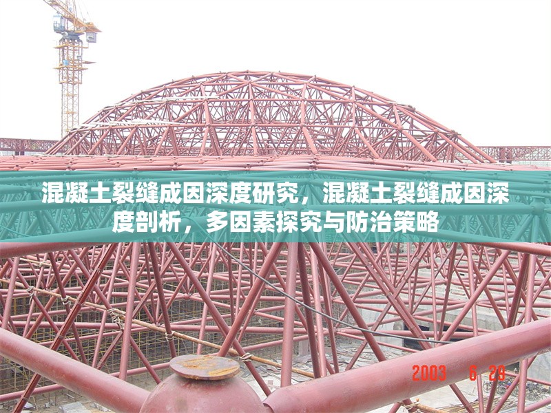 混凝土裂縫成因深度研究，混凝土裂縫成因深度剖析，多因素探究與防治策略 行業新聞 第1張