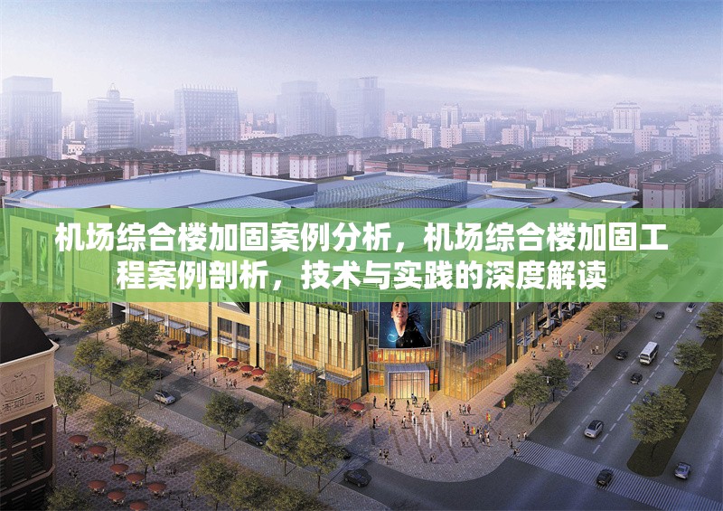 機場綜合樓加固案例分析，機場綜合樓加固工程案例剖析，技術與實踐的深度解讀 行業新聞 第1張