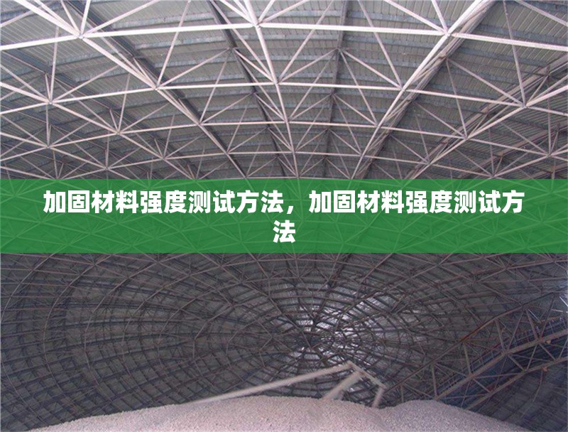 加固材料強度測試方法，加固材料強度測試方法