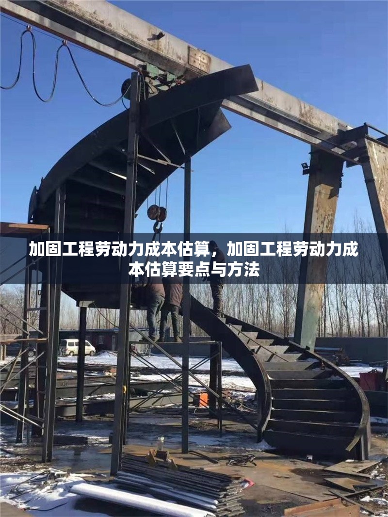 加固工程勞動力成本估算，加固工程勞動力成本估算要點與方法