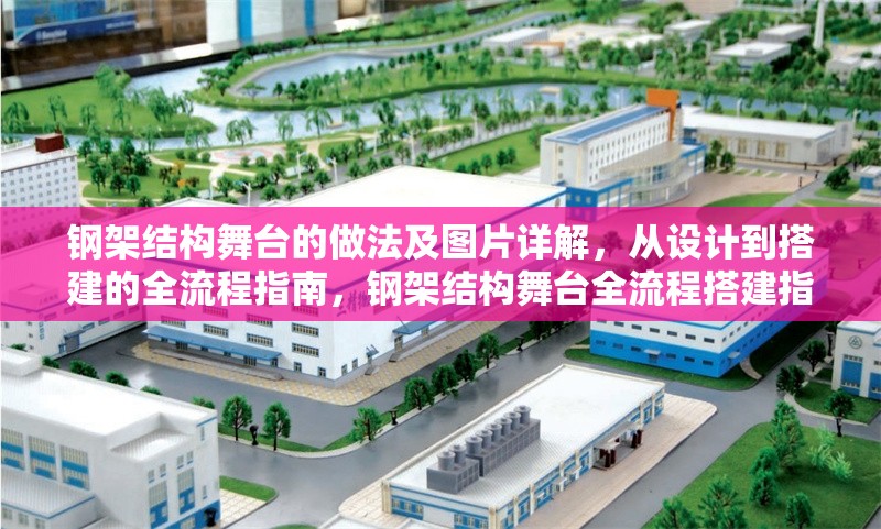 鋼架結構舞臺的做法及圖片詳解，從設計到搭建的全流程指南，鋼架結構舞臺全流程搭建指南，做法詳解與圖片展示 行業新聞