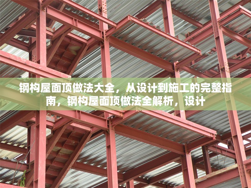 鋼構屋面頂做法大全，從設計到施工的完整指南，鋼構屋面頂做法全解析，設計 行業新聞