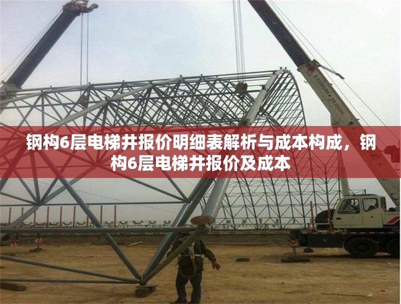 鋼構6層電梯井報價明細表解析與成本構成，鋼構6層電梯井報價及成本