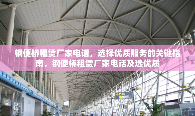 鋼便橋租賃廠家電話，選擇優(yōu)質(zhì)服務(wù)的關(guān)鍵指南，鋼便橋租賃廠家電話及選優(yōu)質(zhì) 行業(yè)新聞