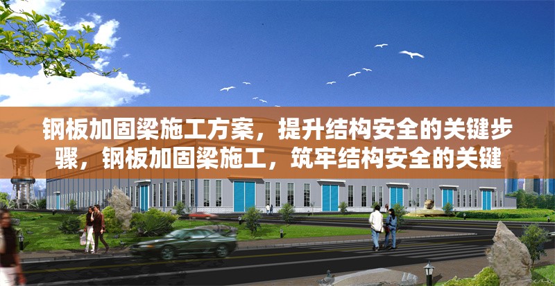 鋼板加固梁施工方案，提升結構安全的關鍵步驟，鋼板加固梁施工，筑牢結構安全的關鍵