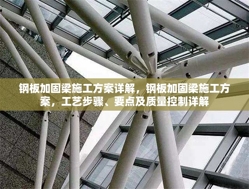 鋼板加固梁施工方案詳解，鋼板加固梁施工方案，工藝步驟、要點及質量控制詳解