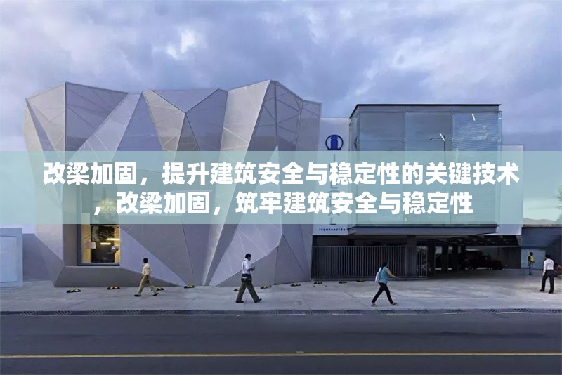 改梁加固，提升建筑安全與穩定性的關鍵技術，改梁加固，筑牢建筑安全與穩定性