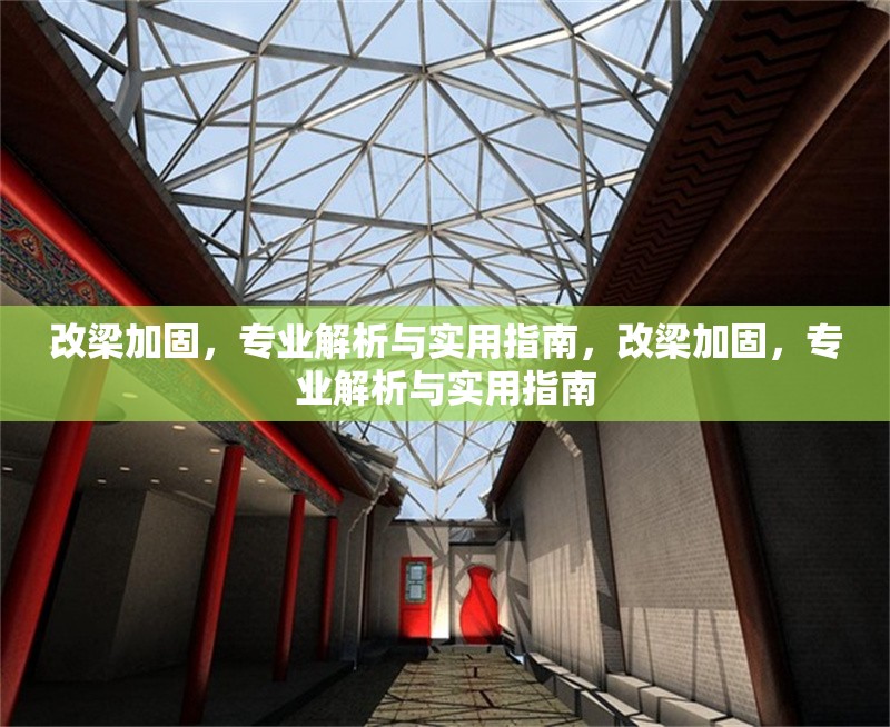 改梁加固，專業解析與實用指南，改梁加固，專業解析與實用指南
