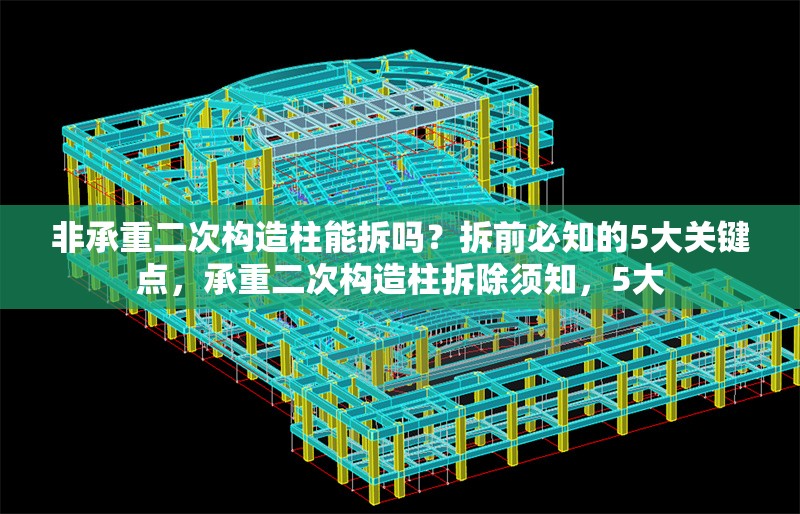 非承重二次構造柱能拆嗎？拆前必知的5大關鍵點，承重二次構造柱拆除須知，5大 行業新聞