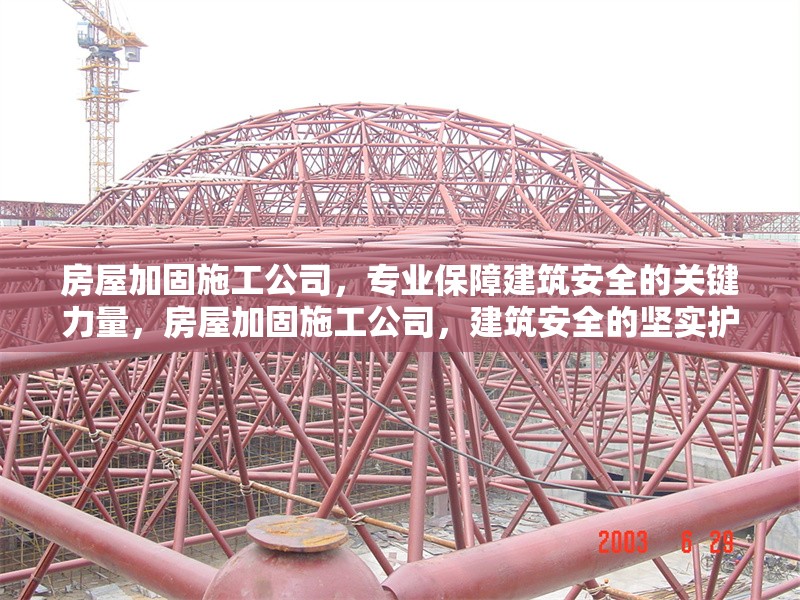 房屋加固施工公司，專業保障建筑安全的關鍵力量，房屋加固施工公司，建筑安全的堅實護