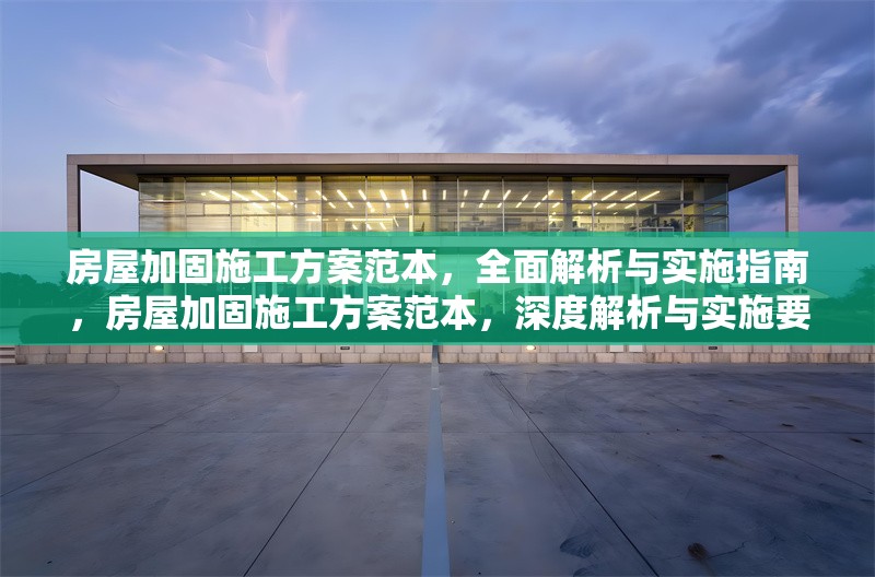 房屋加固施工方案范本，全面解析與實施指南，房屋加固施工方案范本，深度解析與實施要點全攻略