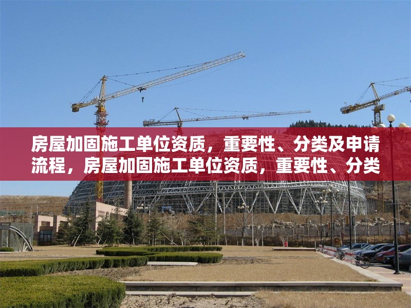 房屋加固施工單位資質，重要性、分類及申請流程，房屋加固施工單位資質，重要性、分類及 行業新聞