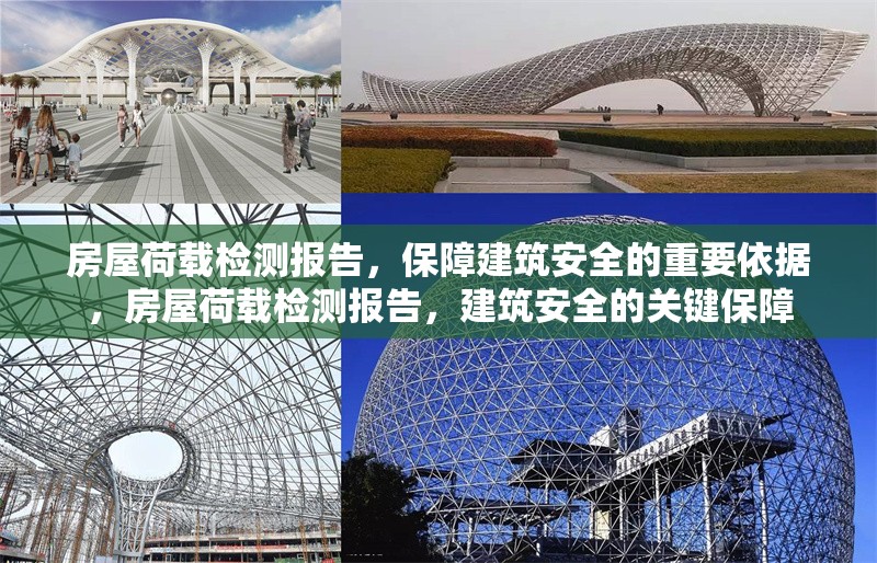 房屋荷載檢測報告，保障建筑安全的重要依據，房屋荷載檢測報告，建筑安全的關鍵保障
