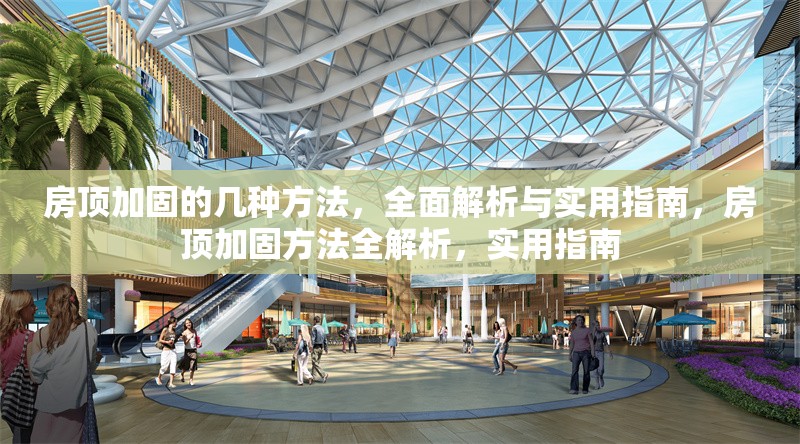 房頂加固的幾種方法，全面解析與實用指南，房頂加固方法全解析，實用指南 行業新聞