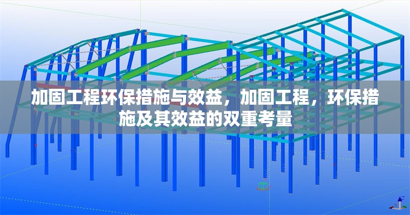 加固工程環保措施與效益，加固工程，環保措施及其效益的雙重考量 行業新聞 第1張
