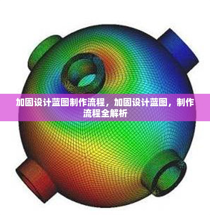 加固設計藍圖制作流程，加固設計藍圖，制作流程全解析