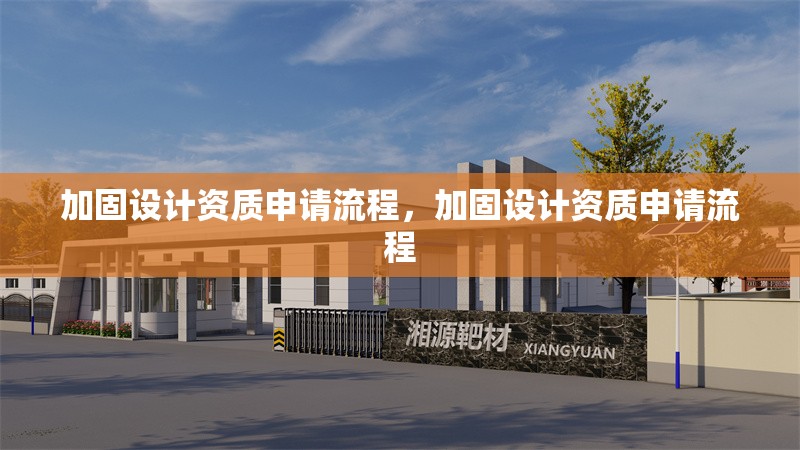 加固設計資質申請流程，加固設計資質申請流程