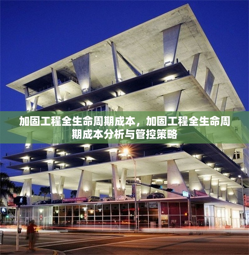 加固工程全生命周期成本，加固工程全生命周期成本分析與管控策略 行業新聞 第1張