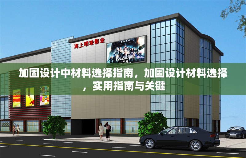 加固設計中材料選擇指南，加固設計材料選擇，實用指南與關鍵