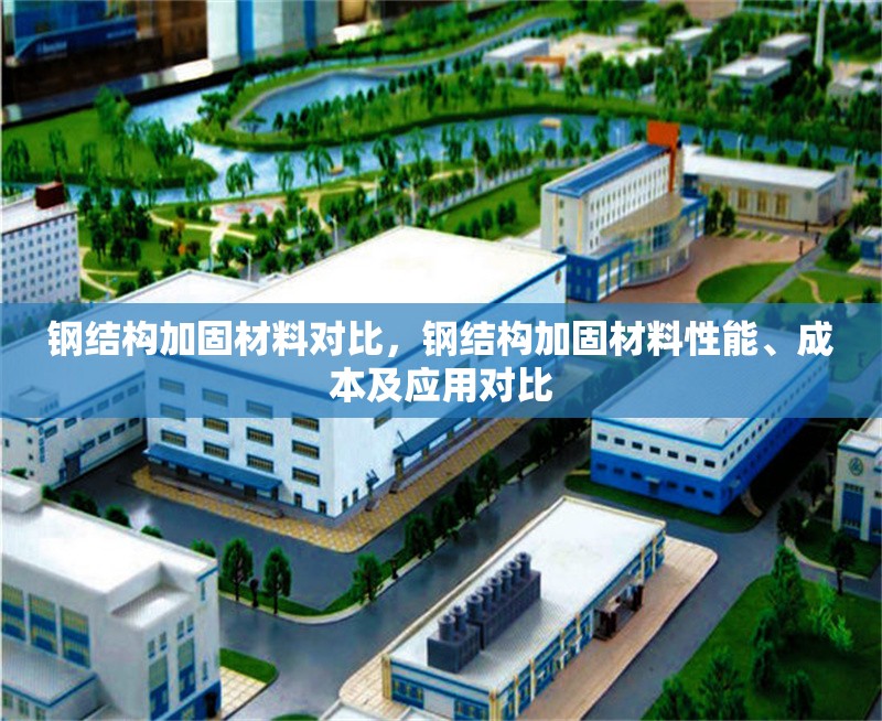 鋼結構加固材料對比，鋼結構加固材料性能、成本及應用對比
