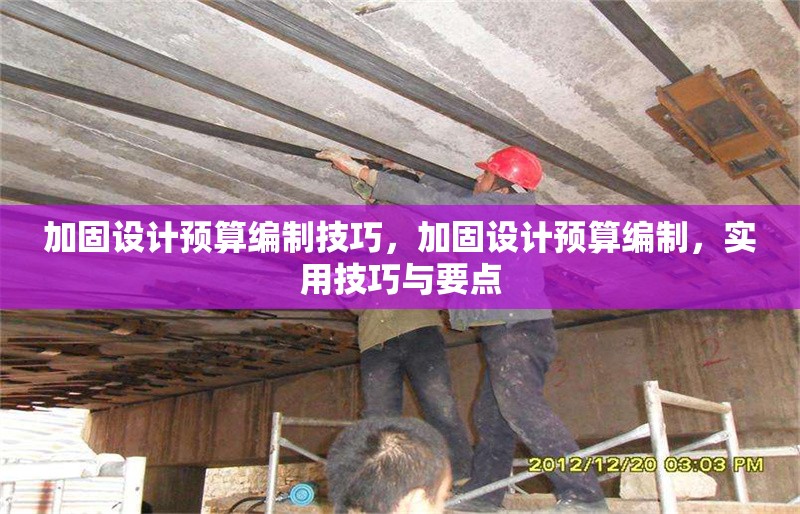 加固設計預算編制技巧，加固設計預算編制，實用技巧與要點 行業新聞 第1張