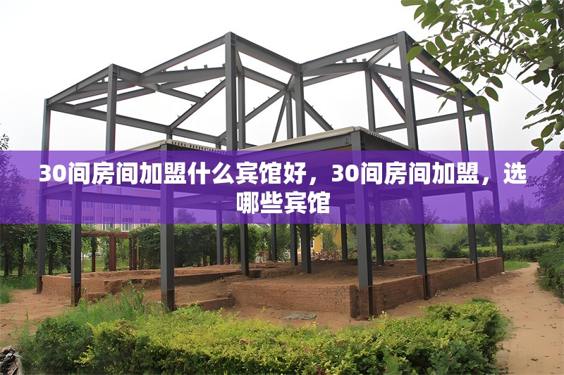 30間房間加盟什么賓館好，30間房間加盟，選哪些賓館 行業(yè)新聞 第1張
