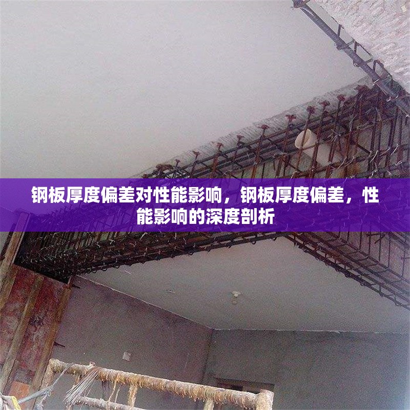 鋼板厚度偏差對性能影響，鋼板厚度偏差，性能影響的深度剖析